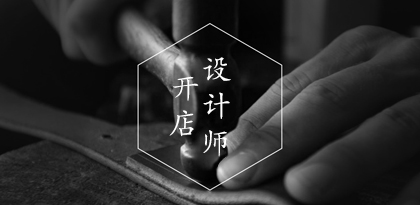 40萬設(shè)計(jì)師，邀你一起創(chuàng)造財(cái)富